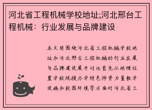 河北省工程机械学校地址;河北邢台工程机械：行业发展与品牌建设