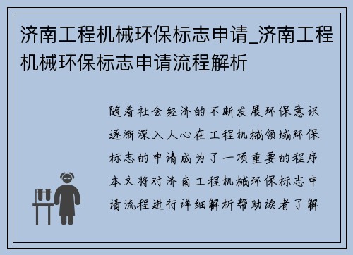 济南工程机械环保标志申请_济南工程机械环保标志申请流程解析