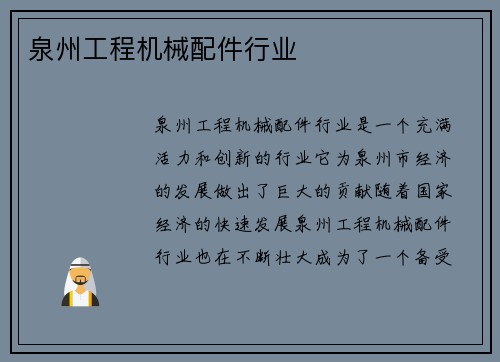 泉州工程机械配件行业