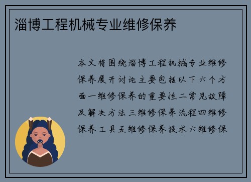 淄博工程机械专业维修保养