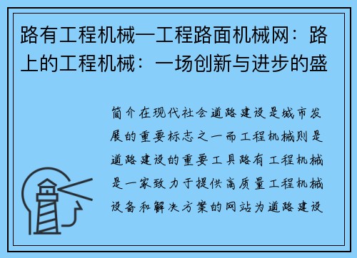 路有工程机械—工程路面机械网：路上的工程机械：一场创新与进步的盛宴