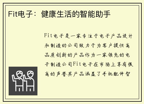 Fit电子：健康生活的智能助手