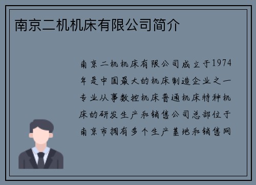 南京二机机床有限公司简介