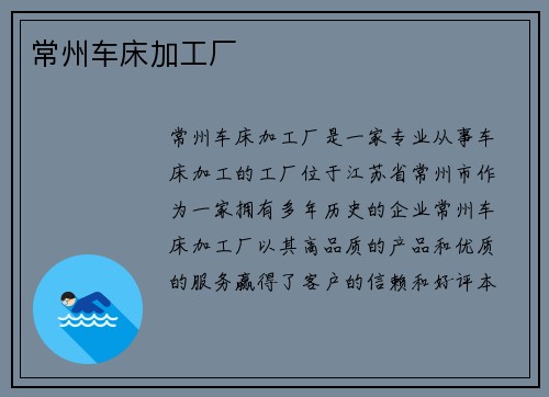常州车床加工厂