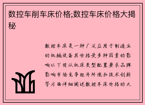 数控车削车床价格;数控车床价格大揭秘