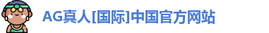 AG真人[国际]中国官方网站